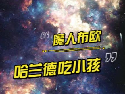 哈兰德吃小孩我百看百笑,别人给粉丝签名:好暖好贴心。哈兰德前面:荤素搭配是吧?#哈兰德 @抖音小助手 @DOU+小助手