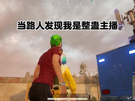 当观众能控制我玩游戏时…#吃鸡 #游戏