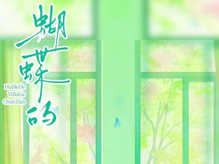 实体书预售倒计时⏳3天! 哈喽大家好!我是写长篇的耳朵橙 也是写随笔故事的耳东!
3.28日18:00 我们和郑茉陈星燃书里见!春天见!#蝴蝶的100个春天 #小冤家别哭 #陈星燃郑茉 #实体书预售