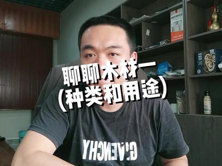 #吉他制作 聊聊木材一(种类和用途)#吉他木材 #手工吉他