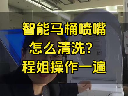 用了很久的智能马桶,你有给喷嘴清洗过吗?#响水九牧小牧#响水卫浴实体人#响水装修#智能马桶#浴室柜