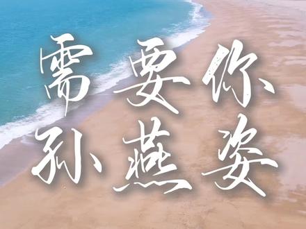 需要你 有些心事,安静又倔强。
一边想放下,一边又舍不得。
藏起所有犹豫,只把温柔,悄悄留在心底。
#需要你#孙燕姿
#逆光
#音乐 #音乐分享
