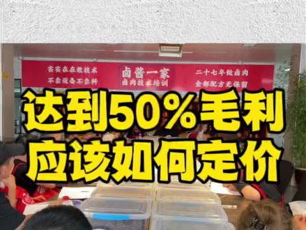 卤肉行业如何定价#卤肉熟食定价#卤肉培训#卤酱一家@抖音小助手