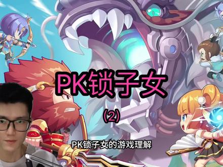 第42期_PK锁子女(2) #qq三国