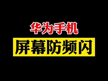 #华为 手机屏幕闪频怎么办?#华为手机 #手机技巧 @DOU+小助手