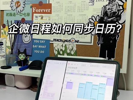 数码攻略:关于企微日程如何同步到苹果自带日历中#ipad生产力 #教程分享 #ipad #ipadpro #效率工具