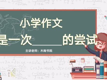 小学作文——那是一次( )的尝试