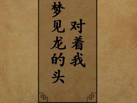 #周公解梦 梦见龙的头对着我......#涨知识