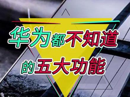 华为都不知道的五大功能,你知道吗?#手机 #dou出新知 #华为@抖音科技
