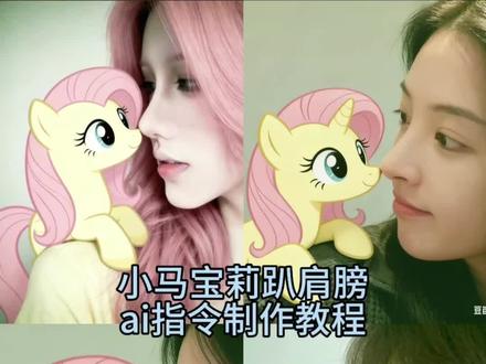 你们要的小马宝莉趴肩膀ai指令制作教程来了。小马宝莉ai合照珍奇 小马宝莉ai合照指令 #豆包ai 碧琪 小马宝莉照片 柔柔我想和你一样温柔勇敢口令 豆包p图合照指令 小马宝莉合照ai碧琪指令镜子 小马宝莉合影指令 #小马宝莉cos 小马宝莉柔柔 小马宝莉ai合照指令 #小马宝莉 #小马宝莉趴肩膀 #小马宝莉合照