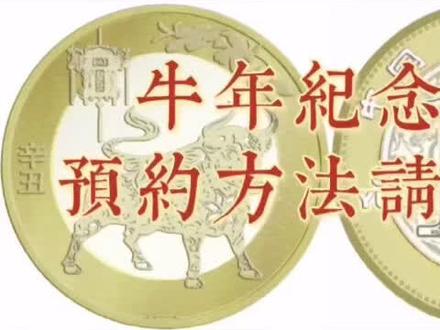 #牛年纪念币 #纪念币 你们要的预约方法来啦!一晚上更新了四条,我是不是勤劳的小蜜蜂🐝请为我点赞👍👍👍