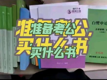 国考147,用了那些资料和书 #公考资料 #考公经验分享 #国考 #粉笔980 #花生十三