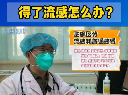 得了流感怎么办?记住48小时黄金期 专家详解这两种抗病毒药怎么用 #听医生的话 #银川 #流感 @抖音小助手