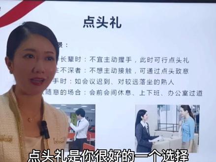 表达致意的点头礼#礼仪培训 #商务礼仪 #社交礼仪 #干货分享 #知识分享