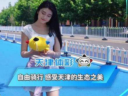 爱骑行的你一定不要错过海河边上的这条最美骑行道-海河蓝丝带!#多彩天津 #你好天津 #海河蓝丝带 #骑行 #公益体彩