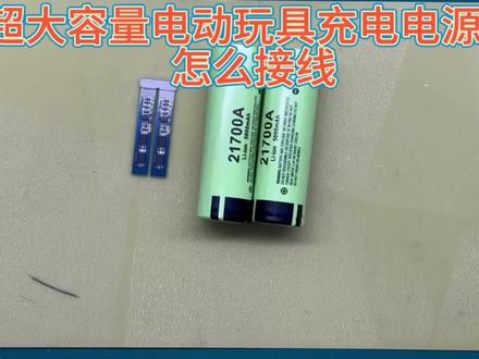 2串锂电电池组,点焊链接及保护板详细接线,看了自己就能上手