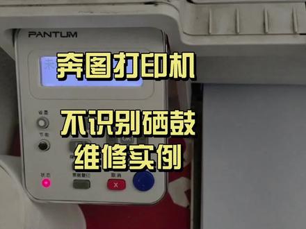 奔图打印机不识别硒鼓维修实例