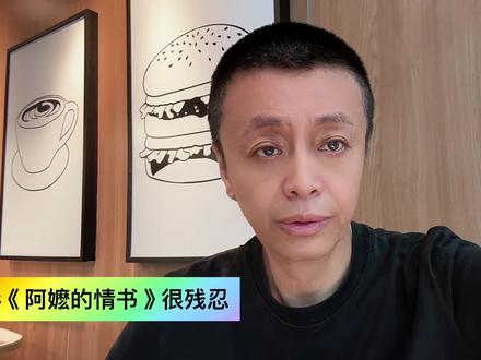 电影《阿嬷的情书》很残忍