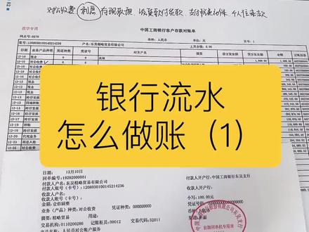 银行对账单和回单怎么看怎么做账‼️
不会的姐妹学起来👋👋一起加油
#会计实操 #初级会计 #会计 #银行流水 #公司