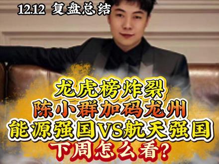 龙虎榜炸裂 陈小群加码龙州 能源强国VS航天强国 下周怎么看?#财经 #证券 #短线 #大盘 #陈小群