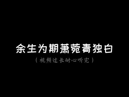 #gl “面对林羡,一半雀跃,一半深渊。”——萧菀青#橘里橘气#声控@DOU+小助手