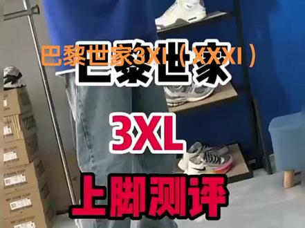 巴黎世家3XL上脚体验巴黎世家老爹
鞋#巴黎世家#巴黎世家3xl#最百搭的鞋#好鞋推荐 #好穿不累脚 #抖音好鞋推荐