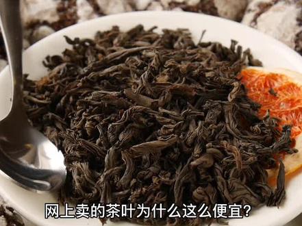 #科普 #知识分享 #奇妙知识在抖音 你知道网上的茶叶为什么那么便宜吗