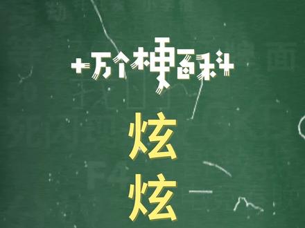 十万个梗百科:炫炫炫炫炫。那么在阿梗这里该刷什么呢?#炫神