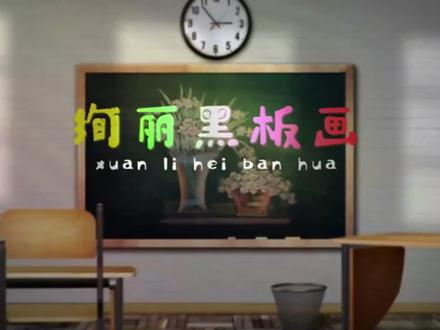 教你一个人人会画,能画的漂亮的小花花 #粉笔画 #画画