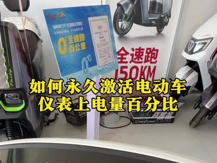 如何永久激活电动车仪表上电量百分比#知识分享 #台铃安全服务月