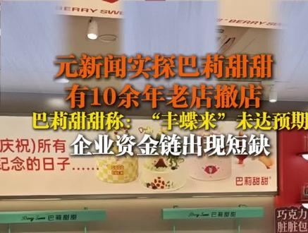 #巴莉甜甜多家门店闭店引发抢购潮 【#巴莉甜甜回应闭店因资金链短缺# 】近日,安徽烘焙连锁品牌“巴莉甜甜”多家门店撤店引发关注,部分营业门店出现“出炉即售罄”的抢购现象。
11月24日,记者探访发现,合肥滨湖菊园店、卧云小区店等已闭店,标牌拆除,设备清空。其中,卧云小区店因租赁合同到期,于11月19日结业,该店月租1.4万元,经营十余年。翡翠湖玫瑰园店也将于11月21日停业,原因未明。
受闭店消息影响,消费者担心储值卡失效,纷纷抢购。滨湖欣园店、滨湖家园店等门店商品早早就售罄,店员称抢购已持续三天。
巴莉甜甜11月23日声明,否认“倒闭跑路”谣言,称全省仍有130家门店正常营业。24日,公司进一步回应,因2022年推出新品牌“丰蝶来”投入大、市场反馈不佳,导致资金链短缺,经营困难。目前工厂仍在生产,公司正通过降本增效、寻求合作等方式应对。