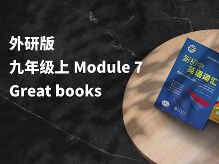 早读神器,单词预习!外研九上 Module 7
#维克多英语 #外研版九年级英语 #单词领读 #英语