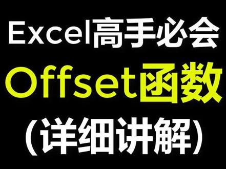 Excel表格教程offset偏移函数#excel #office #excel技巧