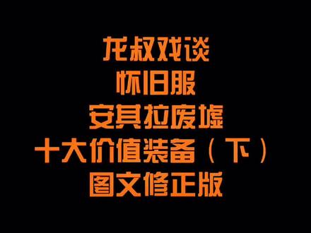 #魔兽世界 #魔兽世界怀旧服 #网络游戏 #游戏 #经典游戏 #老玩家 @魔兽世界