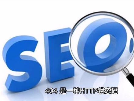 网站页面出现404错误是什么意思?#抖音热门 #抖音推广 #网站建设 #知识分享 #抖音运营小技巧