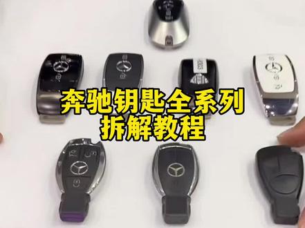 #奔驰 #汽车 #钥匙 #电池 奔驰全系列钥匙拆教教程,尊贵的奔驰车主看过来了