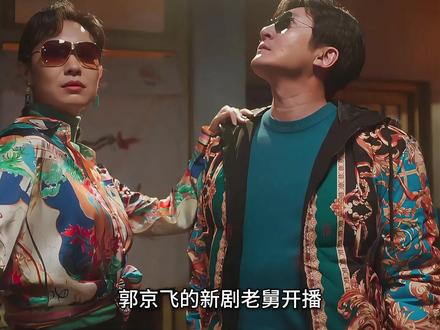 郭京飞新剧开播,就在同学会上被羞辱 #老舅 #郭京飞