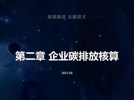 T005企业碳排放核算 #一起学习