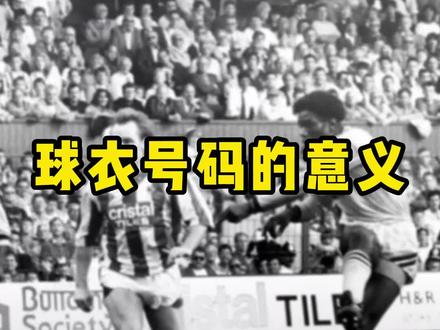 球衣的背号也大有学问,你是几号呢#足球 #足球的魅力 #球服 #梅西