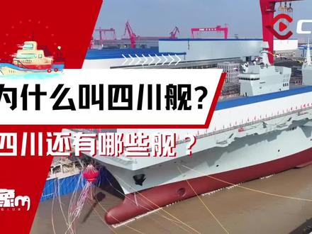 为什么叫四川舰?四川还有哪些舰? #小象 #军事