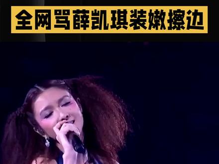 #上热门 全网骂薛凯琪装嫩擦边,可00后小姑娘看完演唱会,决定勇敢穿小裙子#薛凯琪#装嫩#演唱会#小裙子