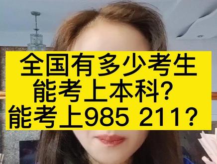 全国有多少考生能考上本科?能考上985 211?#本科#985#211#双一流#高考