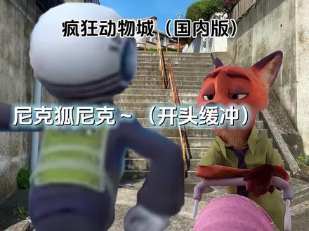 这叫猎奇,宝贝~#熊出没#疯狂动物城