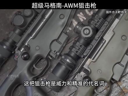 世界顶级狙击步枪,AWM狙击步枪 #军事科普