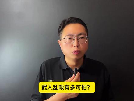 武人乱政有多可怕?看看五代十国就知道了! #历史 #五代十国