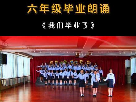 小学六年级毕业朗诵《我们毕业了》#毕业季 #毕业典礼 #毕业朗诵 #小学毕业 #六一汇演