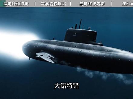 兄弟们,好消息!美军最怕的水下噩梦,终于来了! #热点 #军事科普 #095核潜艇 #096核潜艇 #全球创作者计划