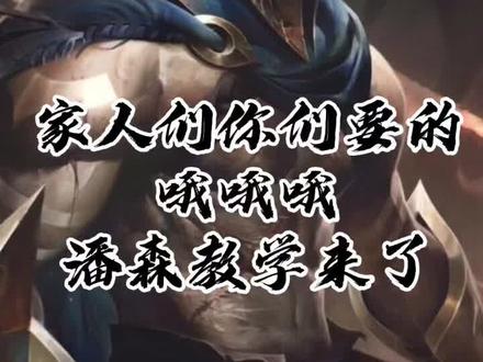 楷哥出潘森连招教学我出潘森bgm教学,操练起来#英雄联盟 #原创 #指弹 #吉他 @LOL阿楷💥哦哦哦潘森