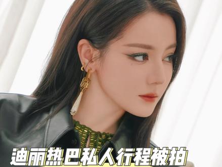 迪丽热巴又被狗仔跟踪了 放过这个私生活干净的女孩吧#迪丽热巴 #狗仔