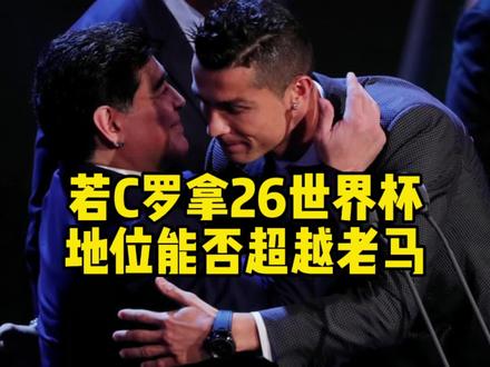 若C罗拿下2026年世界杯,历史地位将超越马拉多纳?#C罗 #马拉多纳 #足球 #世界杯